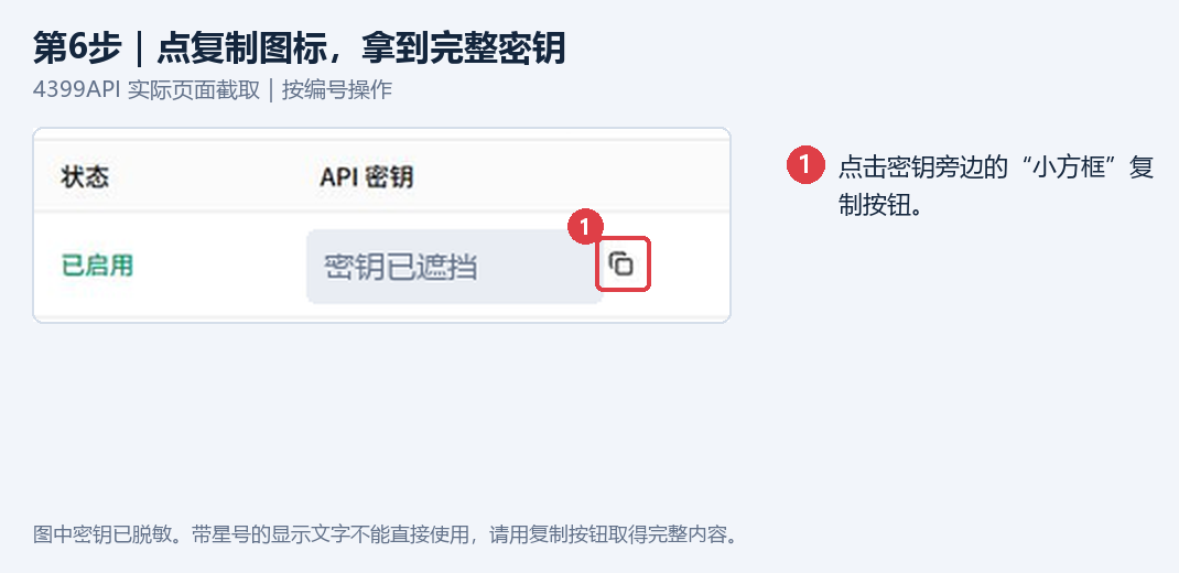 图 6 · 点击复制按钮获取完整密钥